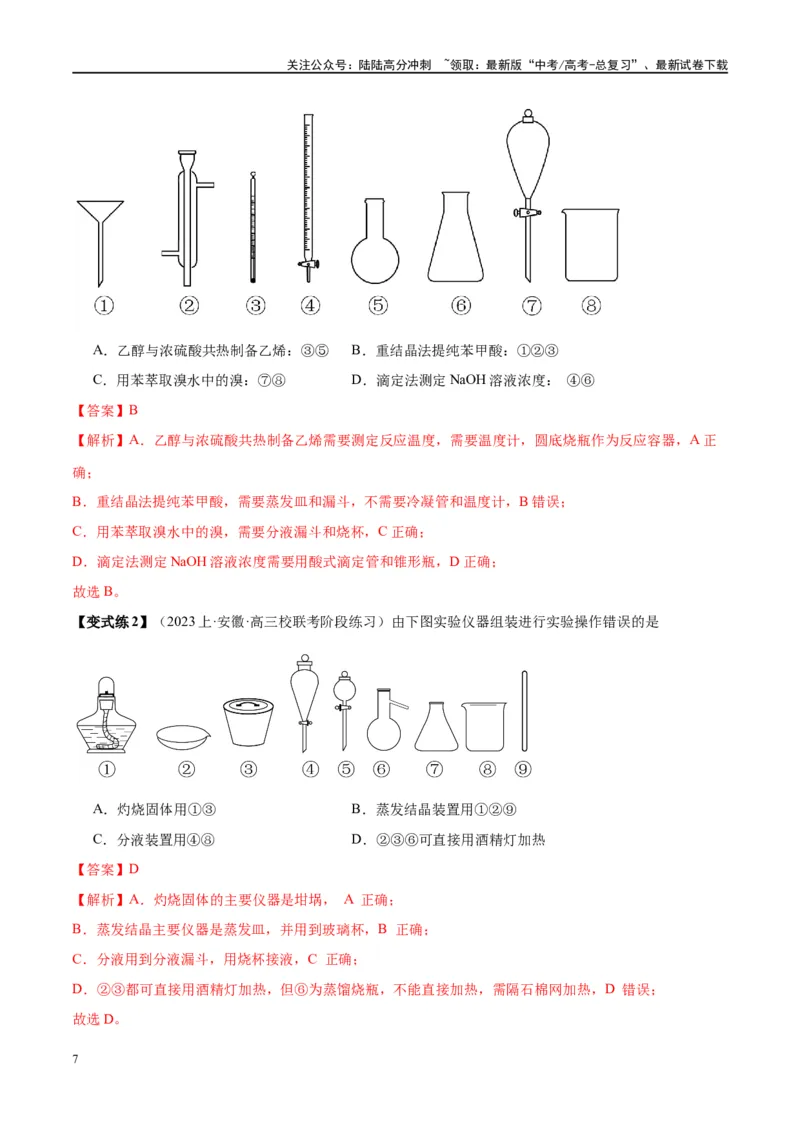 《第33讲化学实验的常用仪器和基本操作（讲义）-（解析版）_05-化学-高考总复习_一轮复习_2024年_2024年高考化学大一轮复习卓越讲义_资料》第7页预览