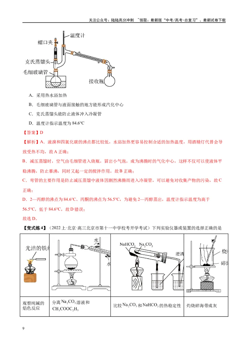 《第33讲化学实验的常用仪器和基本操作（讲义）-（解析版）_05-化学-高考总复习_一轮复习_2024年_2024年高考化学大一轮复习卓越讲义_资料》第9页预览