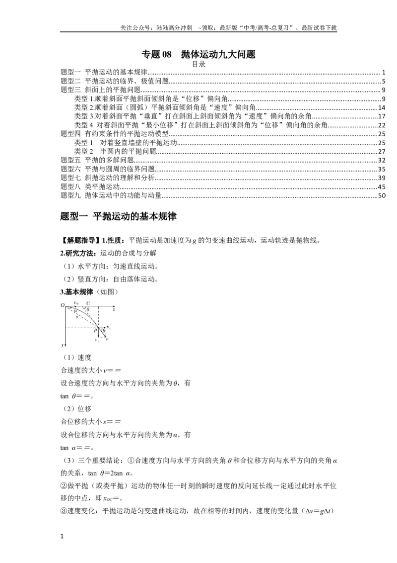 《专题08抛体运动九大问题（原卷版）_04-物理-高考总复习_一轮复习_2024年_2024年高考物理一轮复习热点题型归类训练重点提升_2023版》第1页预览