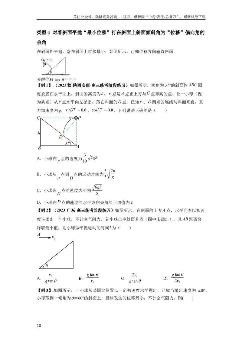 《专题08抛体运动九大问题（原卷版）_04-物理-高考总复习_一轮复习_2024年_2024年高考物理一轮复习热点题型归类训练重点提升_2023版》第10页预览