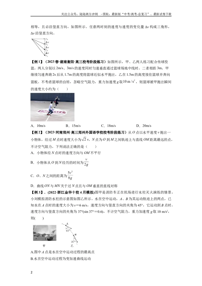 《专题08抛体运动九大问题（原卷版）_04-物理-高考总复习_一轮复习_2024年_2024年高考物理一轮复习热点题型归类训练重点提升_2023版》第2页预览
