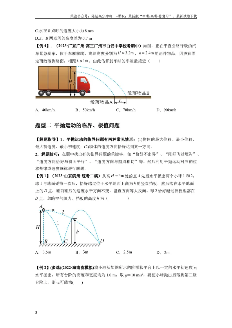 《专题08抛体运动九大问题（原卷版）_04-物理-高考总复习_一轮复习_2024年_2024年高考物理一轮复习热点题型归类训练重点提升_2023版》第3页预览