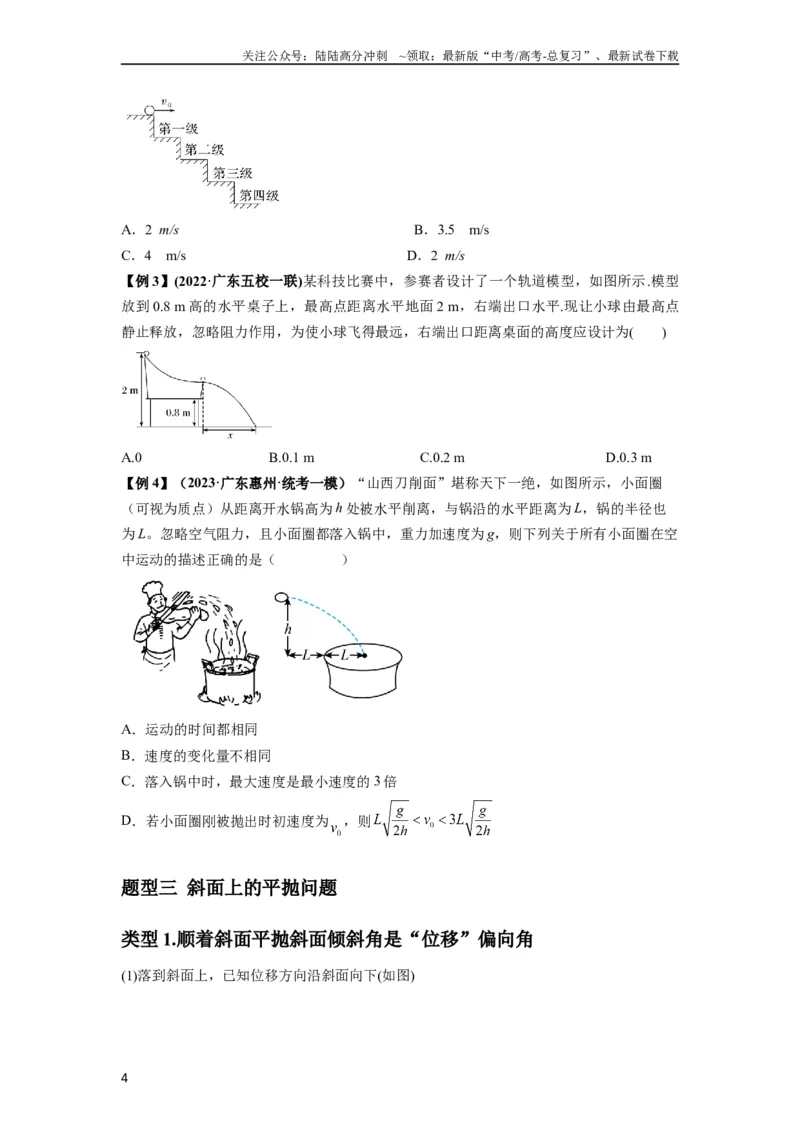《专题08抛体运动九大问题（原卷版）_04-物理-高考总复习_一轮复习_2024年_2024年高考物理一轮复习热点题型归类训练重点提升_2023版》第4页预览