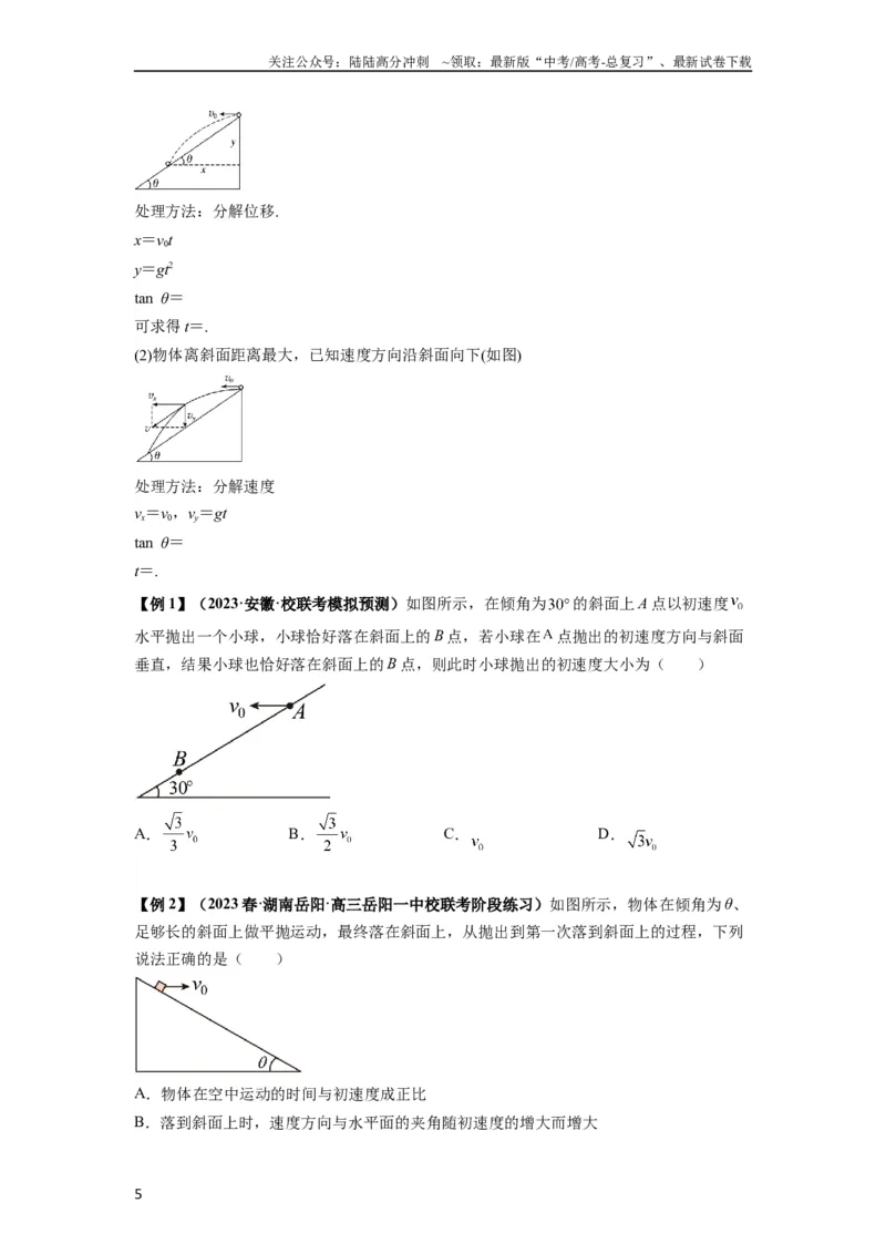 《专题08抛体运动九大问题（原卷版）_04-物理-高考总复习_一轮复习_2024年_2024年高考物理一轮复习热点题型归类训练重点提升_2023版》第5页预览