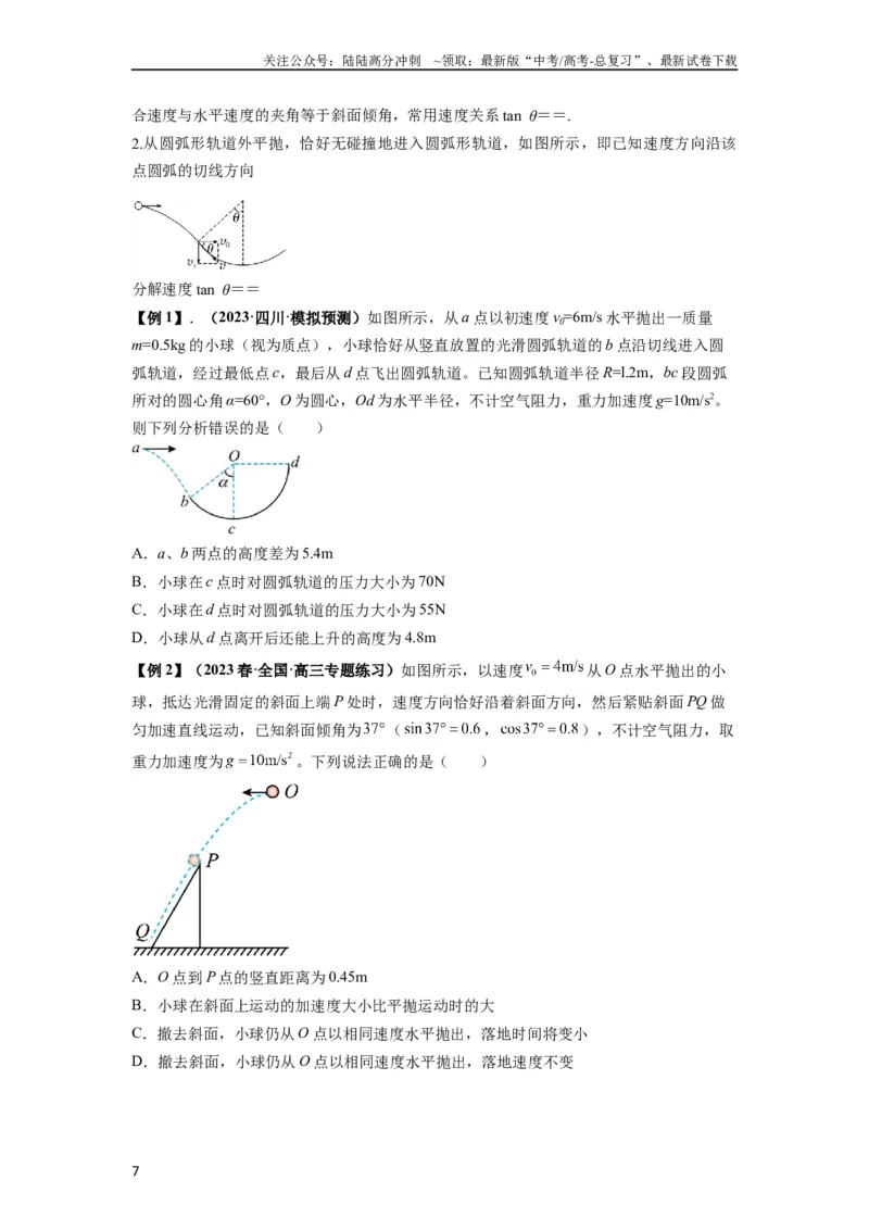 《专题08抛体运动九大问题（原卷版）_04-物理-高考总复习_一轮复习_2024年_2024年高考物理一轮复习热点题型归类训练重点提升_2023版》第7页预览