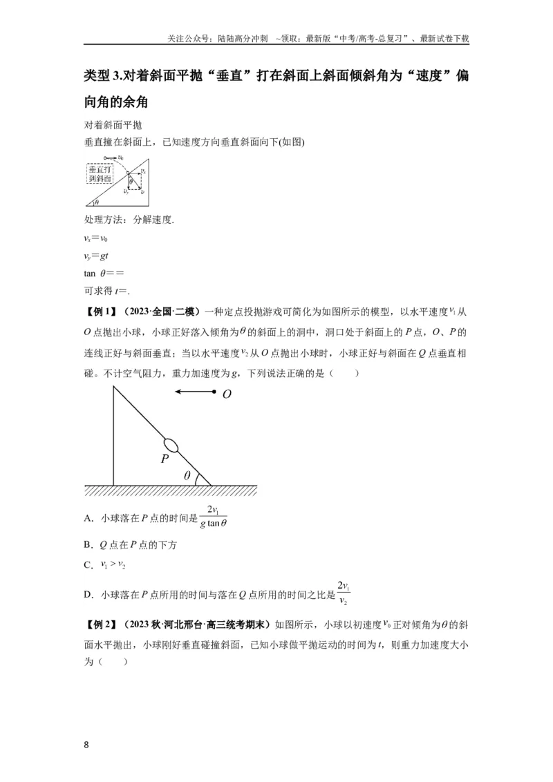 《专题08抛体运动九大问题（原卷版）_04-物理-高考总复习_一轮复习_2024年_2024年高考物理一轮复习热点题型归类训练重点提升_2023版》第8页预览