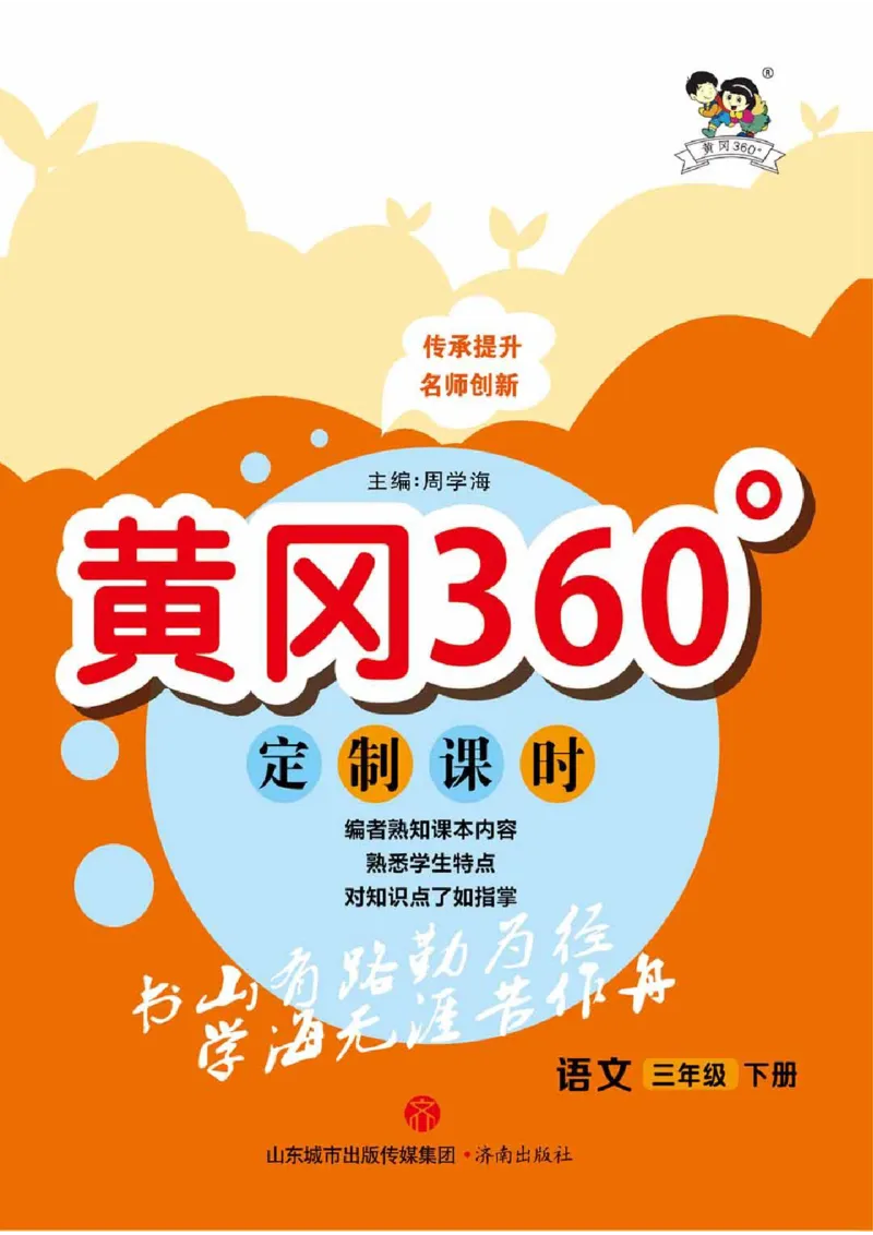《❤23年春版三年级下册黄冈360定制课时_小学1-6年级全科全套_1-6年级全科下册_三年级_三年级下语文_语文三下课时同步练习》第1页预览