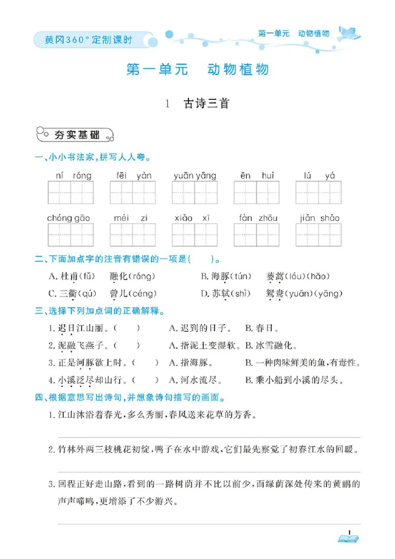 《❤23年春版三年级下册黄冈360定制课时_小学1-6年级全科全套_1-6年级全科下册_三年级_三年级下语文_语文三下课时同步练习》第4页预览