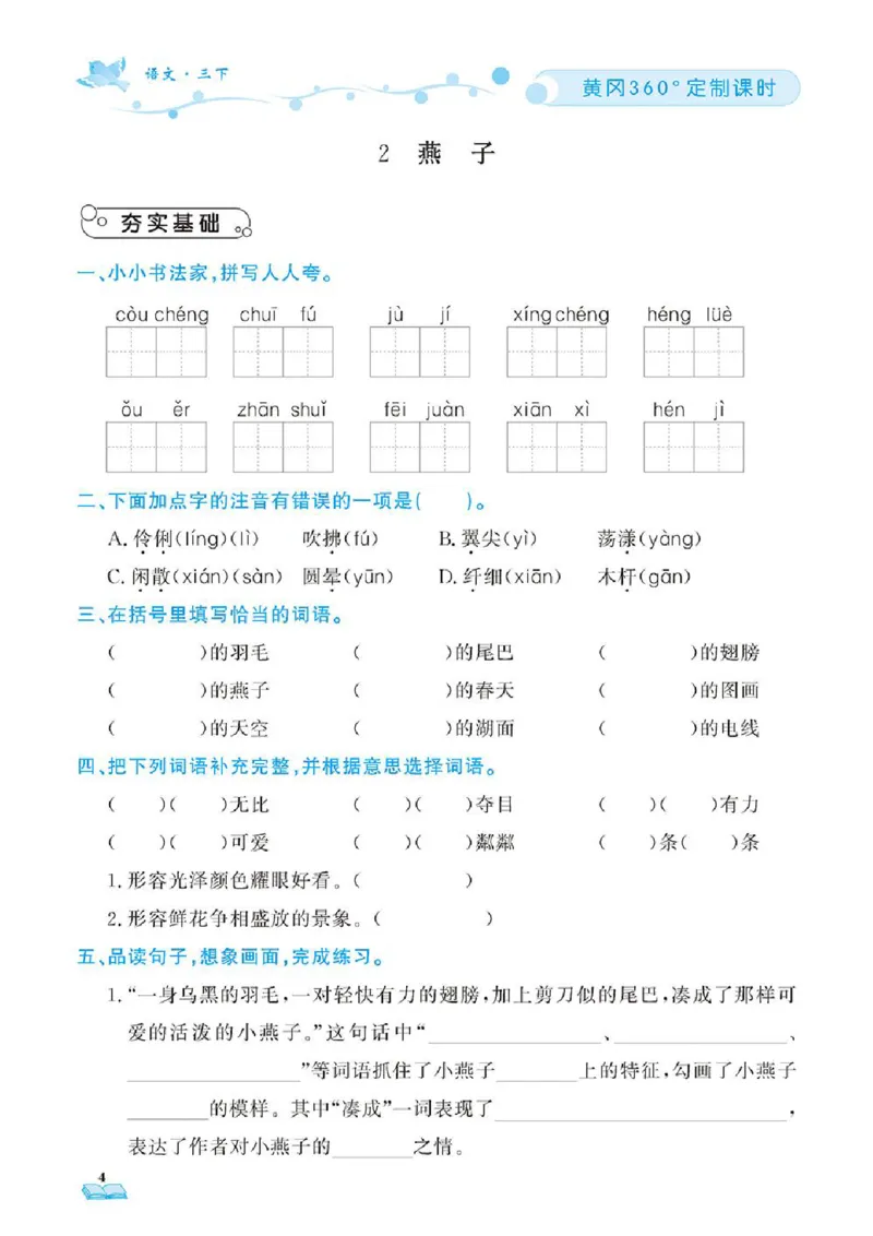 《❤23年春版三年级下册黄冈360定制课时_小学1-6年级全科全套_1-6年级全科下册_三年级_三年级下语文_语文三下课时同步练习》第7页预览