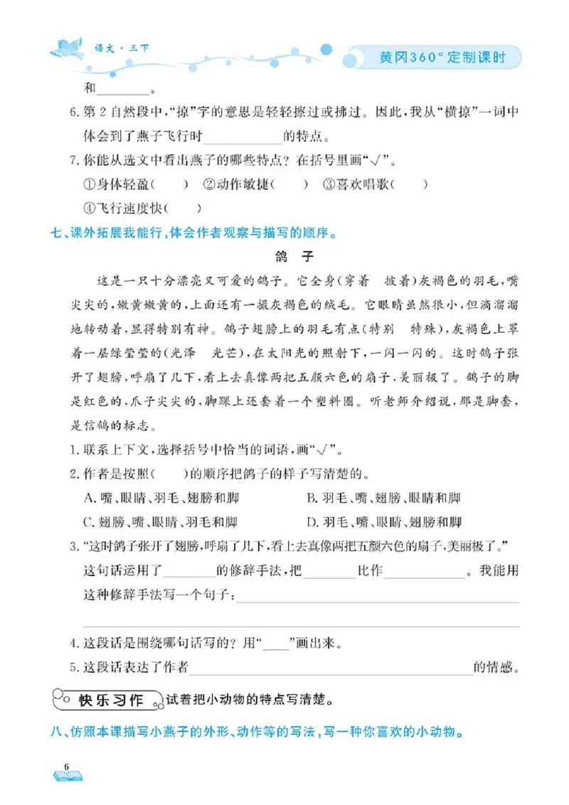 《❤23年春版三年级下册黄冈360定制课时_小学1-6年级全科全套_1-6年级全科下册_三年级_三年级下语文_语文三下课时同步练习》第9页预览