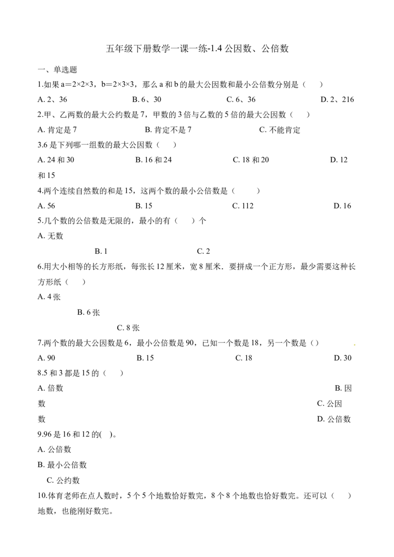 《五年级下册数学一课一练-1.4公因数、公倍数、∣西师大版（2014秋）（含解析）_小学1-6年级全科全套_1-6年级全科下册_五年级_五年级下数学_数学五下西师版(1)》第1页预览