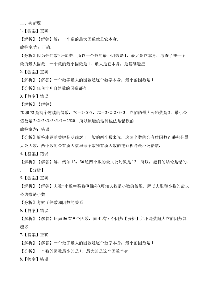 《五年级下册数学一课一练-1.4公因数、公倍数、∣西师大版（2014秋）（含解析）_小学1-6年级全科全套_1-6年级全科下册_五年级_五年级下数学_数学五下西师版(1)》第8页预览