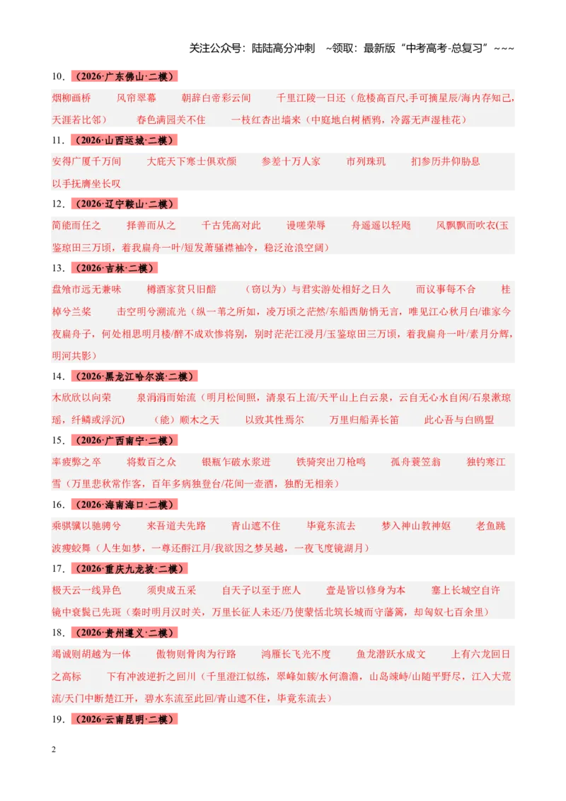 《专题11开放型图文理解默写（全国通用）（答案版）_专项复习_2026年-语文专项复习_2026年高考语文二模试题分类汇编（新高考专用）-G288_2026版》第2页预览
