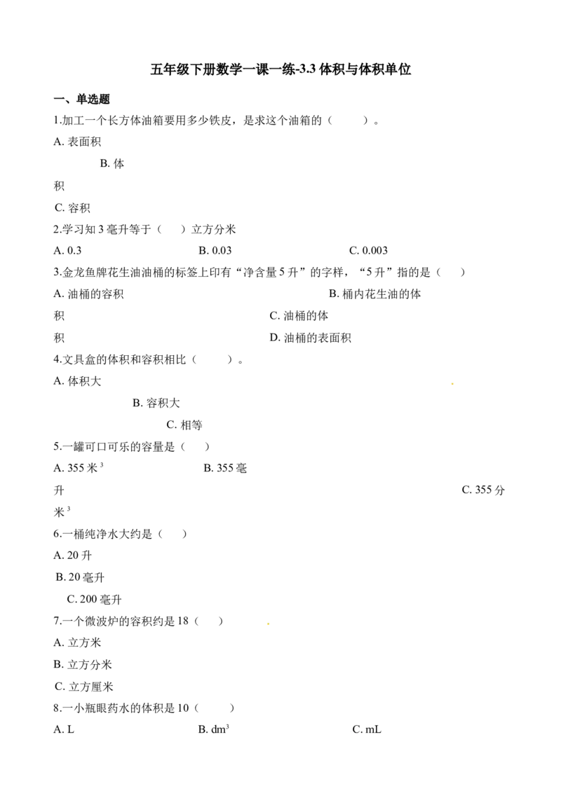 《五年级下册数学一课一练-3.3体积与体积单位∣西师大版（2014秋）（含解析）_小学1-6年级全科全套_1-6年级全科下册_五年级_五年级下数学_数学五下西师版(1)》第1页预览