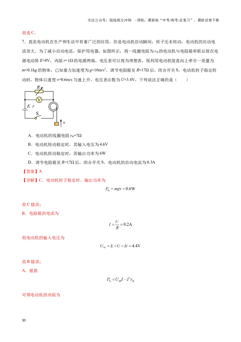 《专题11纯电阻电路与非纯电阻电路模型（教师版）_04-物理-高考总复习_专项复习_2025年_2025年高中高考物理模型与方法_资料_3高中（全册）_必修第三册》第10页预览