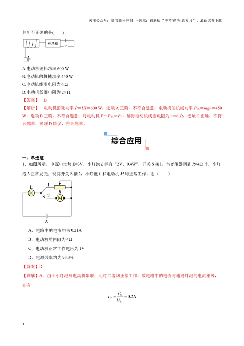 《专题11纯电阻电路与非纯电阻电路模型（教师版）_04-物理-高考总复习_专项复习_2025年_2025年高中高考物理模型与方法_资料_3高中（全册）_必修第三册》第3页预览