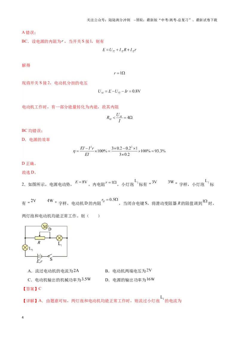 《专题11纯电阻电路与非纯电阻电路模型（教师版）_04-物理-高考总复习_专项复习_2025年_2025年高中高考物理模型与方法_资料_3高中（全册）_必修第三册》第4页预览