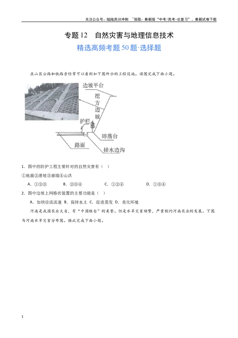 《专题12自然灾害与地理信息技术（高频选择题50题）-（全国通用）（原卷版）_07-地理-高考总复习_一轮复习_2024年_2024年高考地理一轮题型突破训练（全国通用）_资料_1-资料》第1页预览