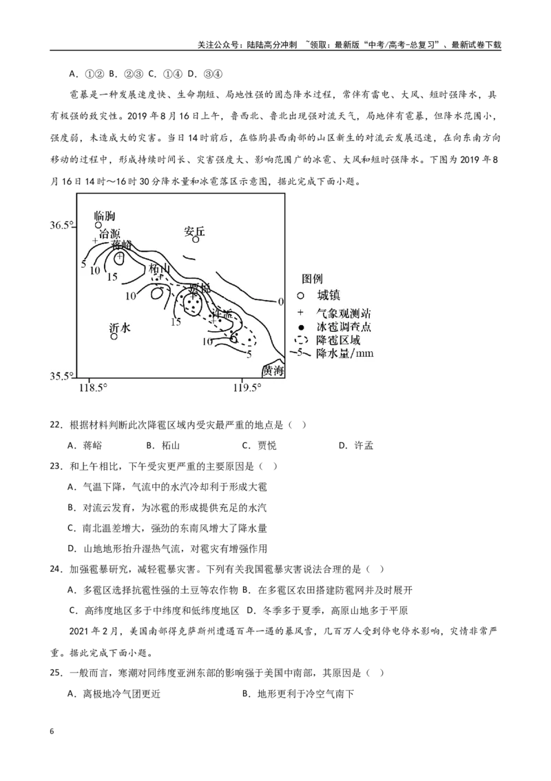 《专题12自然灾害与地理信息技术（高频选择题50题）-（全国通用）（原卷版）_07-地理-高考总复习_一轮复习_2024年_2024年高考地理一轮题型突破训练（全国通用）_资料_1-资料》第6页预览