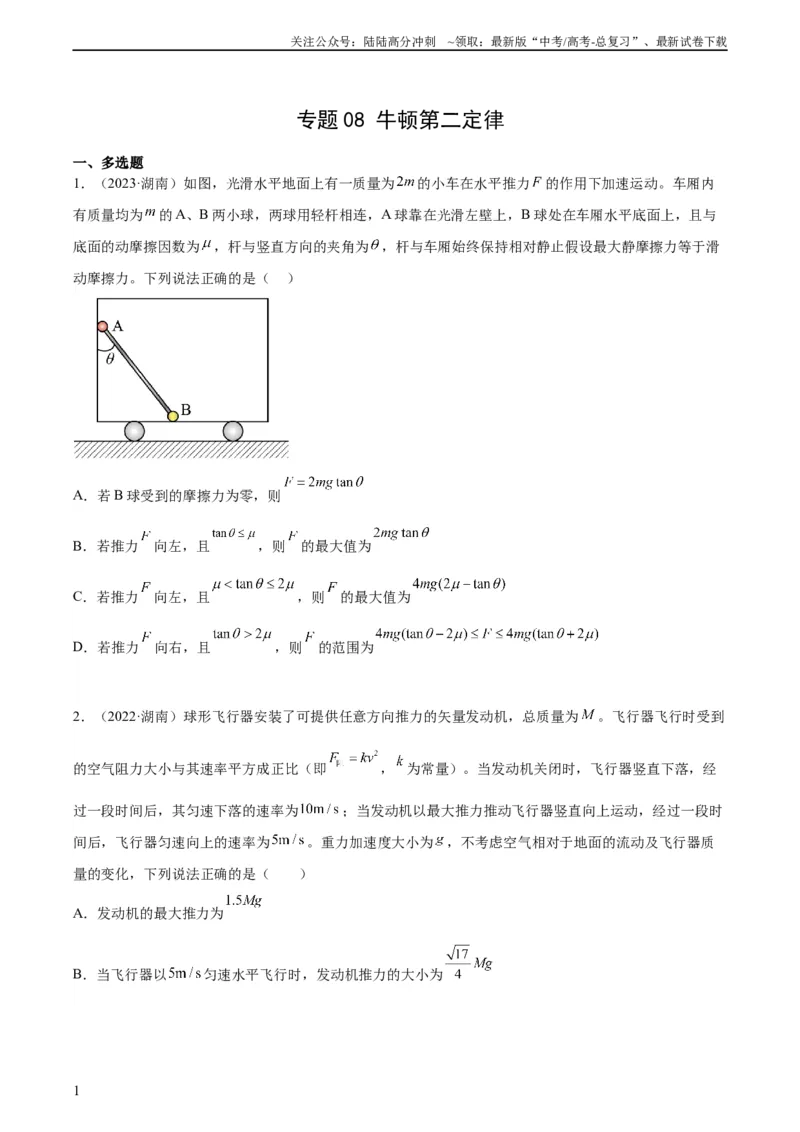 《专题08牛顿第二定律（学生版）（全国通用）_04-物理-高考总复习_专项复习_2024年_十年（2014-2023）高考物理真题分项汇编（全国通用）》第1页预览