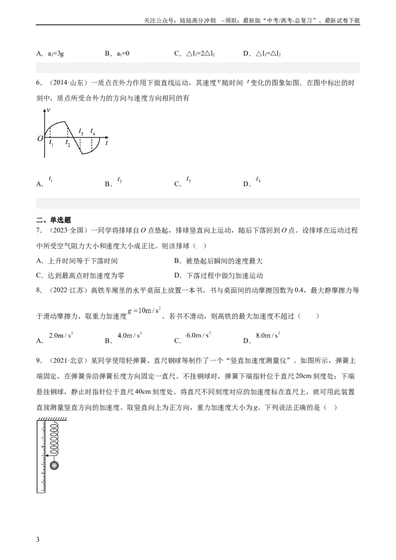 《专题08牛顿第二定律（学生版）（全国通用）_04-物理-高考总复习_专项复习_2024年_十年（2014-2023）高考物理真题分项汇编（全国通用）》第3页预览