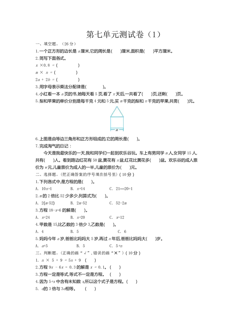 《五（下）北师大数学第七单元测试卷.2_小学1-6年级全科全套_1-6年级全科下册_五年级_五年级下数学_数学北师大试卷》第1页预览