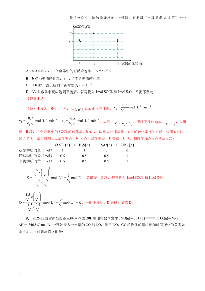 《第七章化学反应速率与化学平衡（综合训练）（全国通用）（教师版）_05-化学-高考总复习_一轮复习_2026年-化学高考一轮复习_2026年高考化学一轮复习讲义+练习+课件（新教材新高考）-G55》第5页预览
