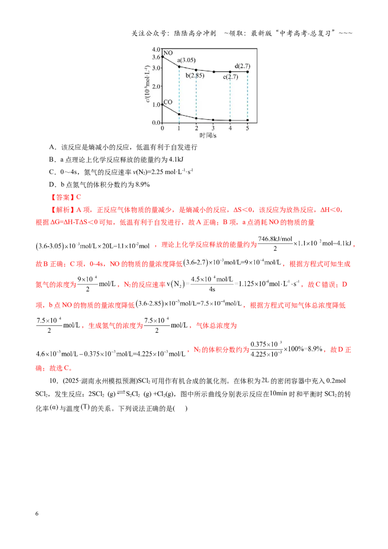 《第七章化学反应速率与化学平衡（综合训练）（全国通用）（教师版）_05-化学-高考总复习_一轮复习_2026年-化学高考一轮复习_2026年高考化学一轮复习讲义+练习+课件（新教材新高考）-G55》第6页预览