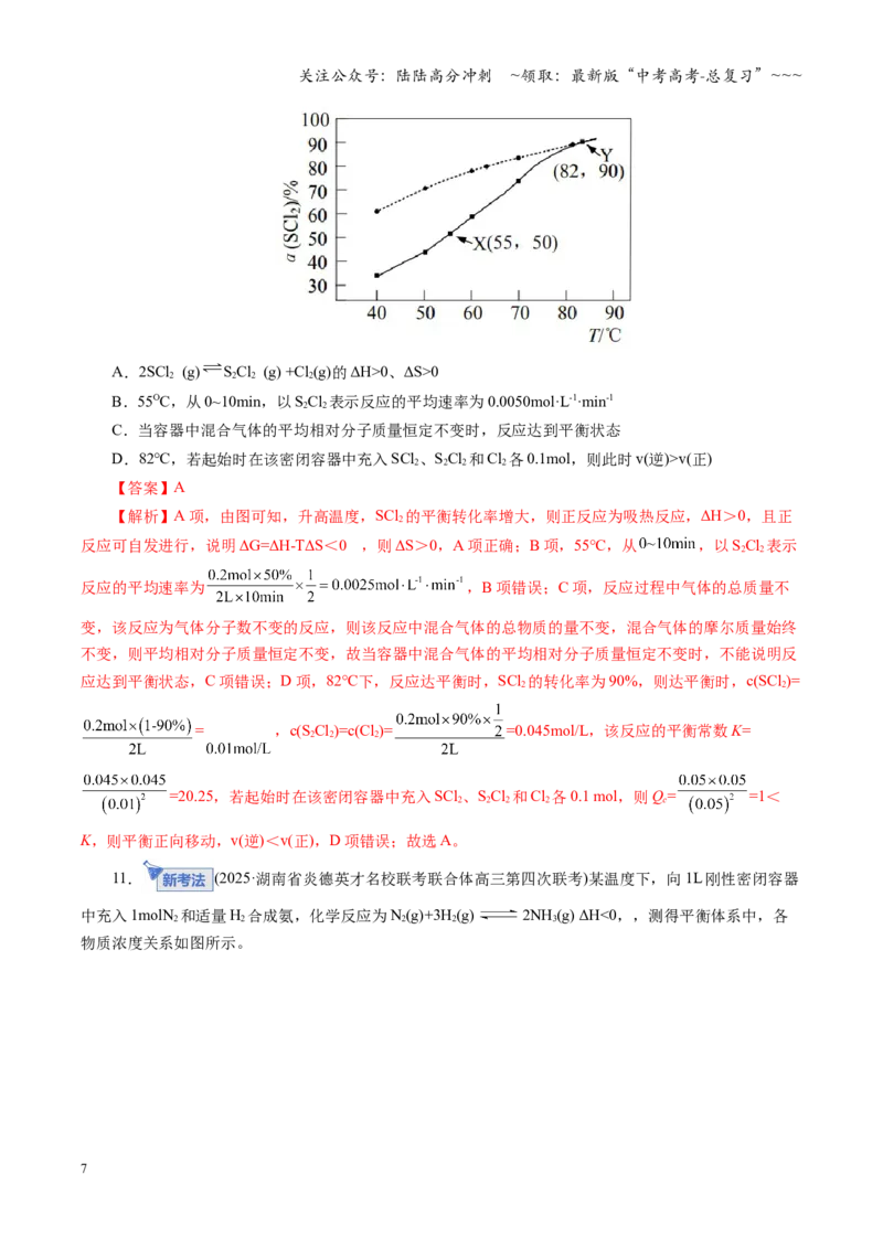 《第七章化学反应速率与化学平衡（综合训练）（全国通用）（教师版）_05-化学-高考总复习_一轮复习_2026年-化学高考一轮复习_2026年高考化学一轮复习讲义+练习+课件（新教材新高考）-G55》第7页预览