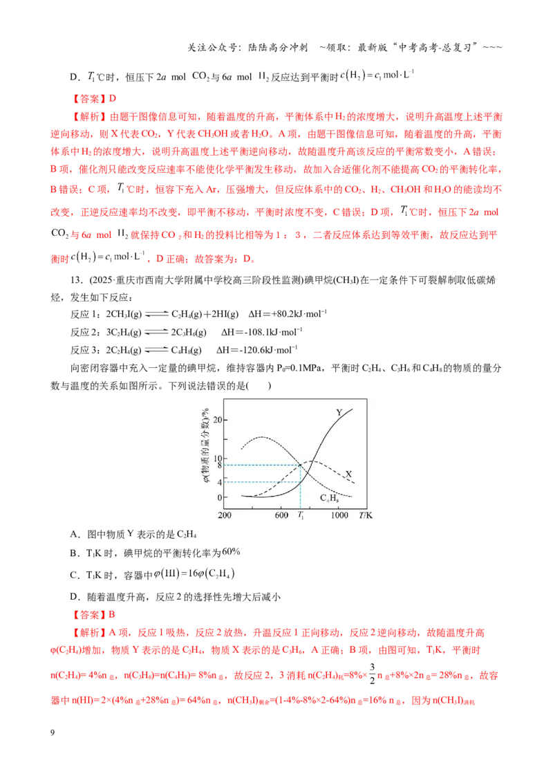 《第七章化学反应速率与化学平衡（综合训练）（全国通用）（教师版）_05-化学-高考总复习_一轮复习_2026年-化学高考一轮复习_2026年高考化学一轮复习讲义+练习+课件（新教材新高考）-G55》第9页预览