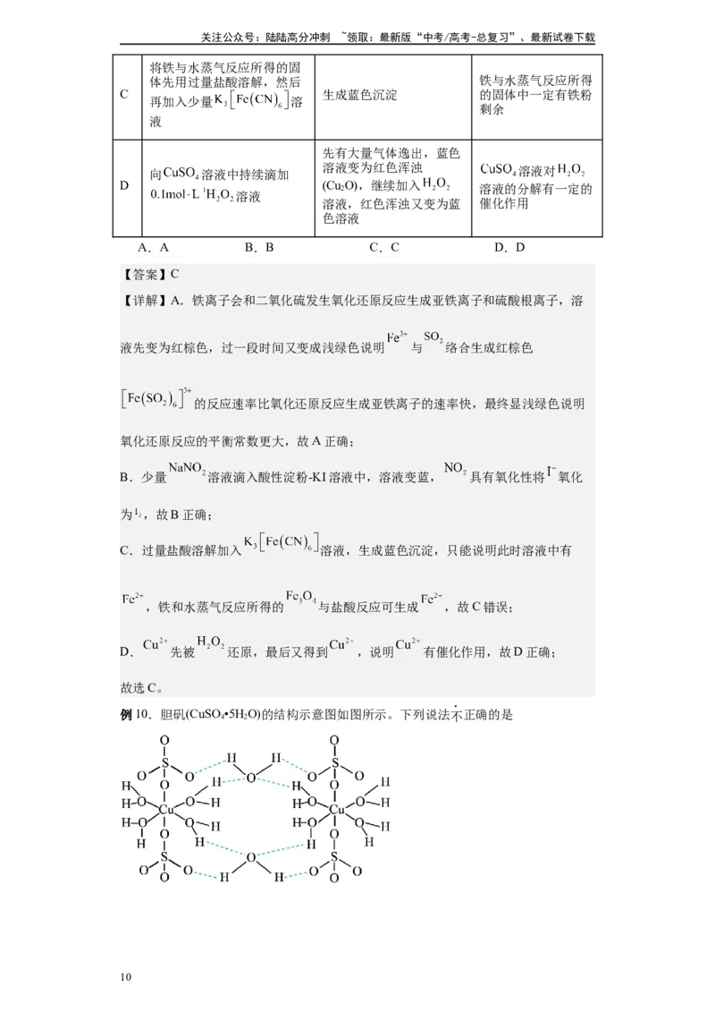 《第31讲配合物与超分子-（教师版）_05-化学-高考总复习_一轮复习_2024年_2024年高考化学精准一轮复习讲义_资料》第10页预览