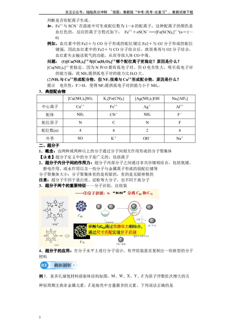 《第31讲配合物与超分子-（教师版）_05-化学-高考总复习_一轮复习_2024年_2024年高考化学精准一轮复习讲义_资料》第3页预览