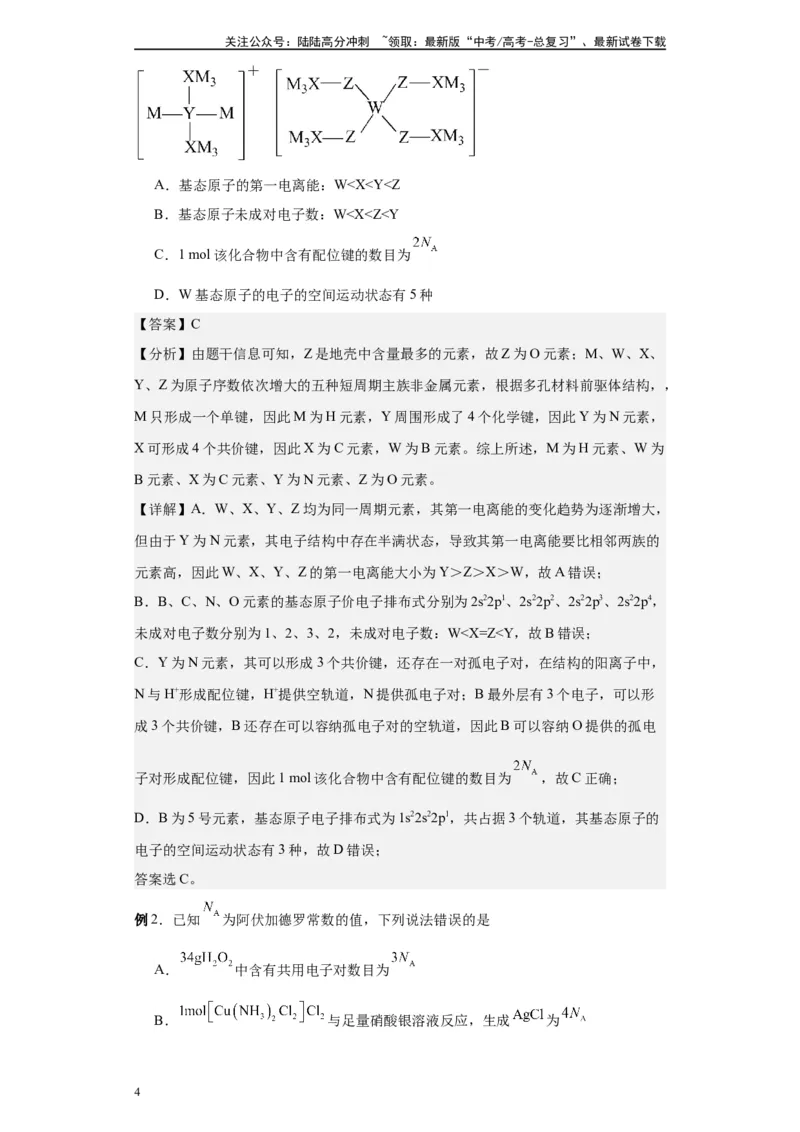 《第31讲配合物与超分子-（教师版）_05-化学-高考总复习_一轮复习_2024年_2024年高考化学精准一轮复习讲义_资料》第4页预览