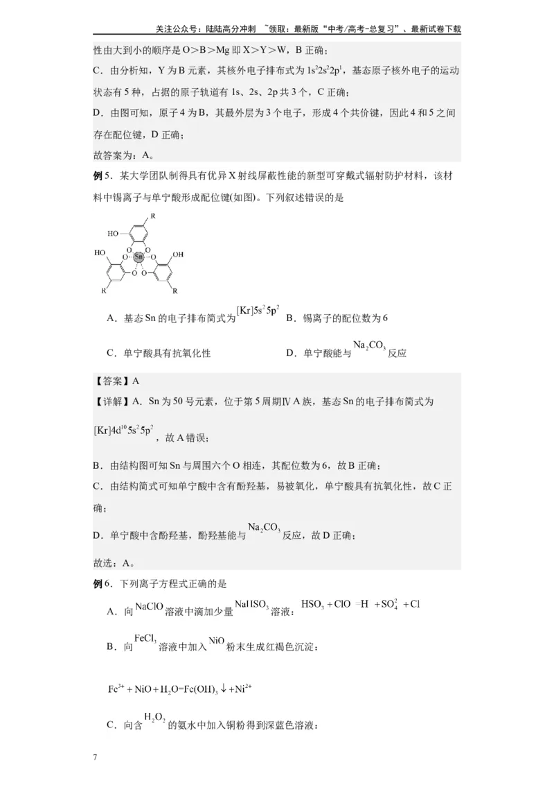 《第31讲配合物与超分子-（教师版）_05-化学-高考总复习_一轮复习_2024年_2024年高考化学精准一轮复习讲义_资料》第7页预览