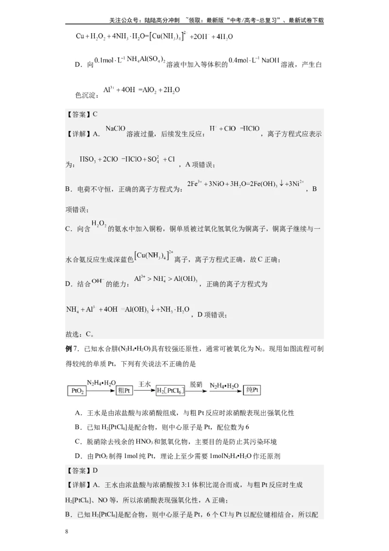 《第31讲配合物与超分子-（教师版）_05-化学-高考总复习_一轮复习_2024年_2024年高考化学精准一轮复习讲义_资料》第8页预览