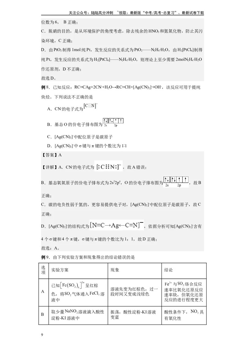 《第31讲配合物与超分子-（教师版）_05-化学-高考总复习_一轮复习_2024年_2024年高考化学精准一轮复习讲义_资料》第9页预览