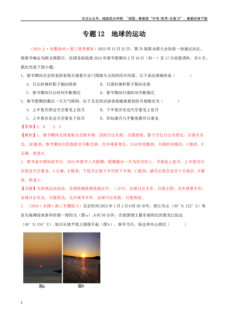 《专题12地球的运动（解析版）_07-地理-高考总复习_二轮复习_2024年_2024年高考地理二轮复习必刷选择题（人教版2019）_资料》第1页预览