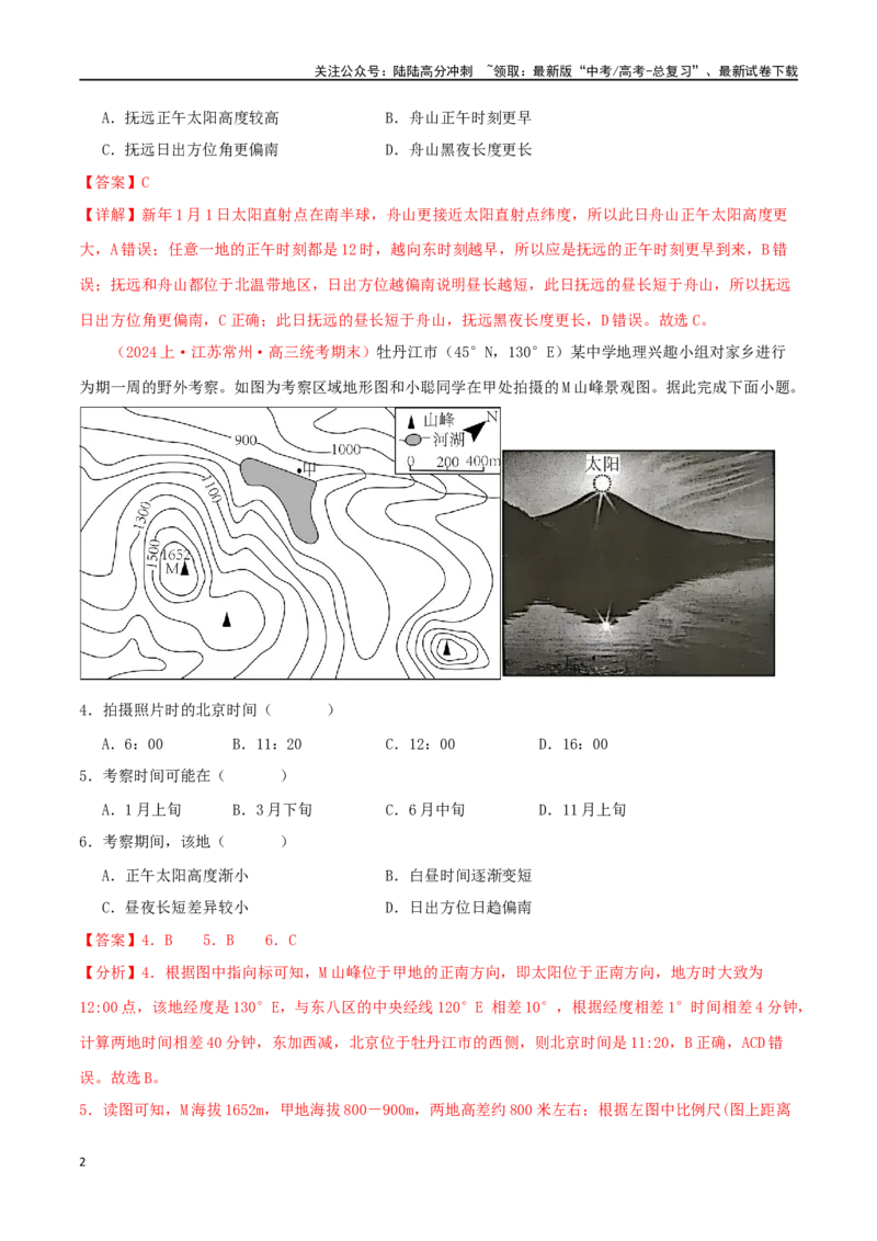 《专题12地球的运动（解析版）_07-地理-高考总复习_二轮复习_2024年_2024年高考地理二轮复习必刷选择题（人教版2019）_资料》第2页预览