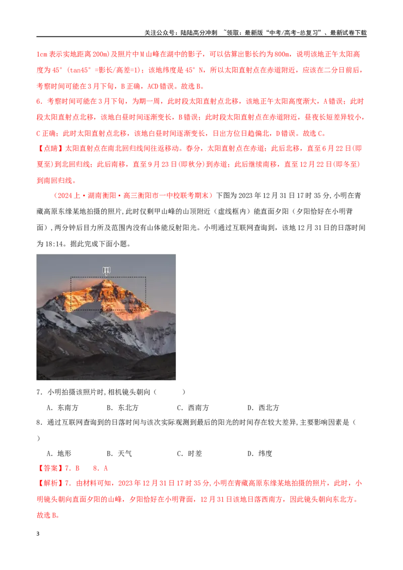 《专题12地球的运动（解析版）_07-地理-高考总复习_二轮复习_2024年_2024年高考地理二轮复习必刷选择题（人教版2019）_资料》第3页预览