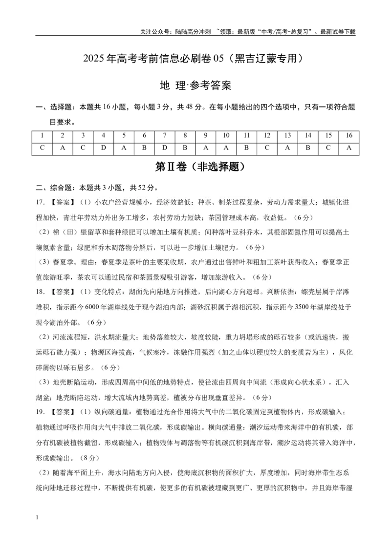《信息必刷卷05（黑吉辽蒙专用）（参考答案）_07-地理-高考总复习_专项复习_2025年_2025年高考考前必刷题（多地区）地理_2025年高考地理考前必刷卷（黑吉辽蒙专用）2套》第1页预览