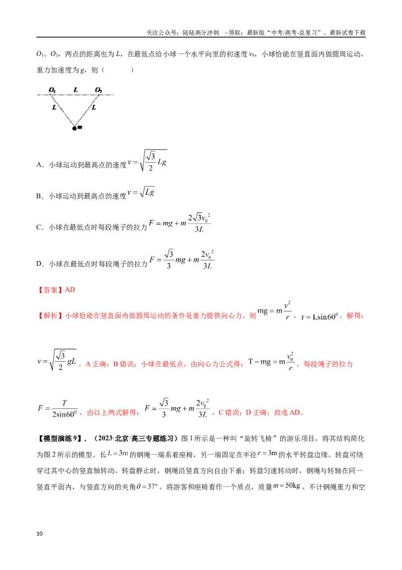 《专题08水平面内的圆周运动模型---（教师版）_04-物理-高考总复习_专项复习_2025年_2025年高考物理模型与方法》第10页预览
