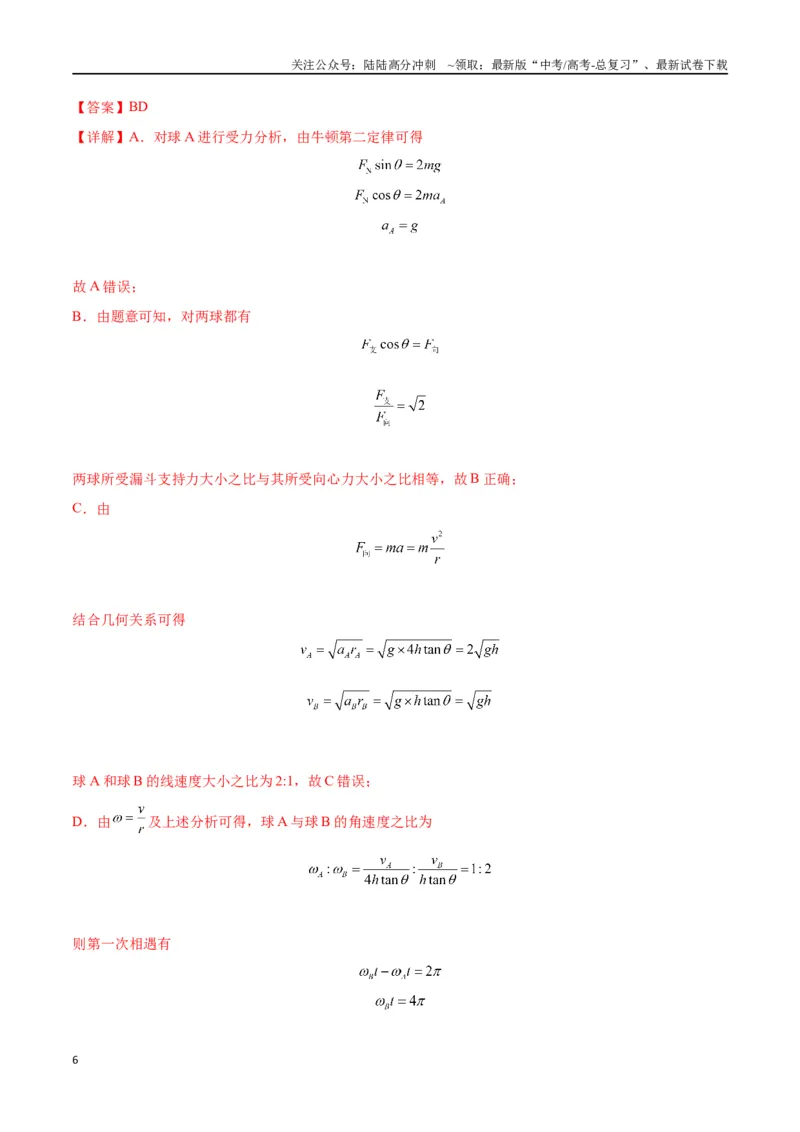《专题08水平面内的圆周运动模型---（教师版）_04-物理-高考总复习_专项复习_2025年_2025年高考物理模型与方法》第6页预览
