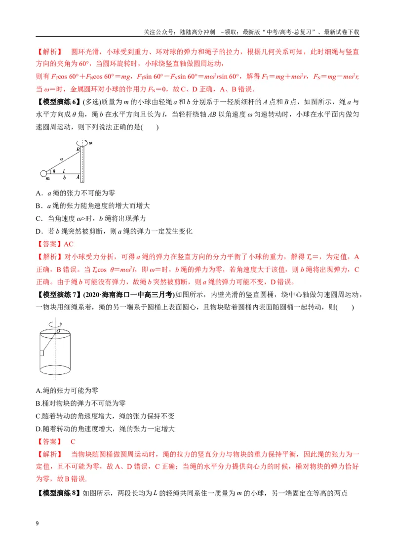 《专题08水平面内的圆周运动模型---（教师版）_04-物理-高考总复习_专项复习_2025年_2025年高考物理模型与方法》第9页预览
