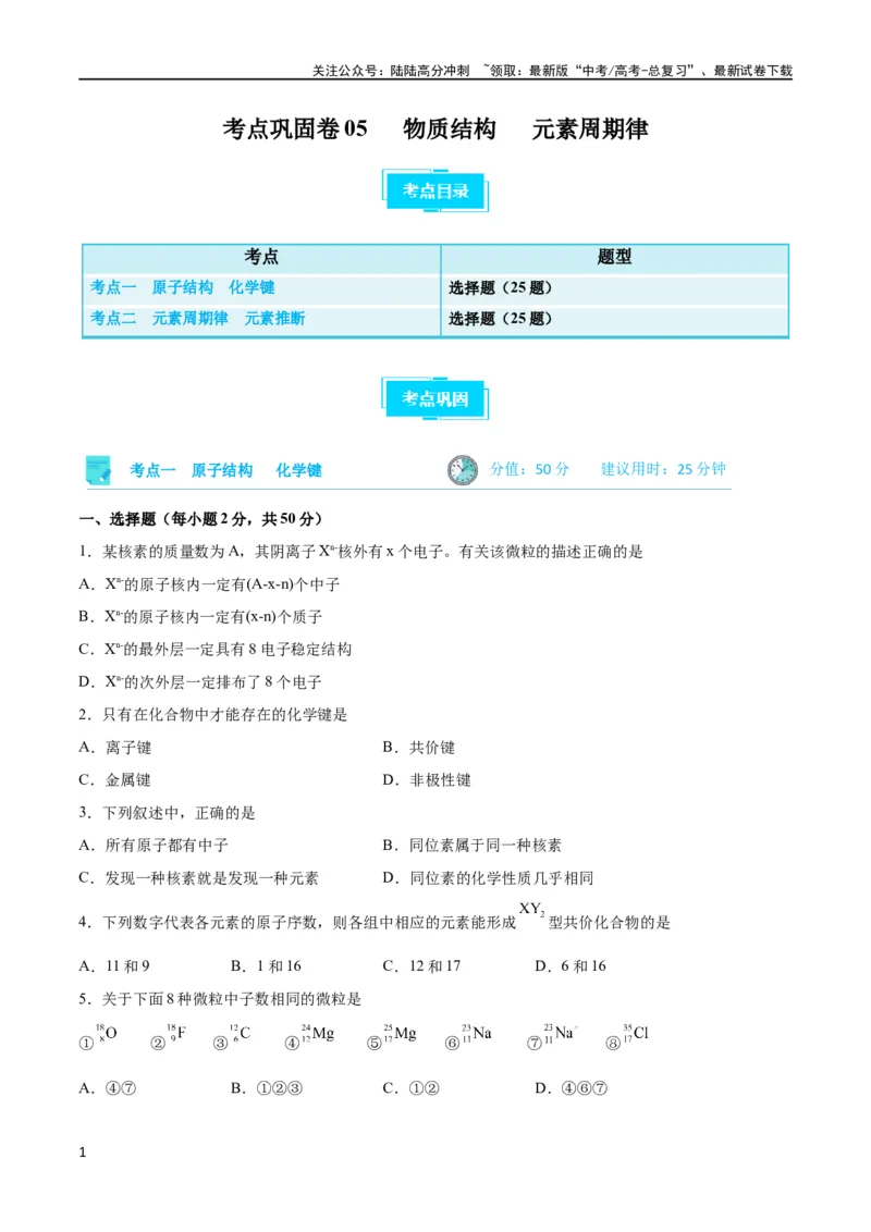 《考点巩固卷05物质结构元素周期律 （原卷版）_05-化学-高考总复习_一轮复习_2024年_2024年高考化学一轮复习考点通关卷（新高考通用）_考点巩固卷》第1页预览