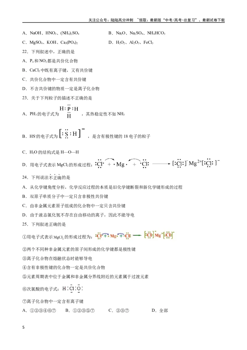 《考点巩固卷05物质结构元素周期律 （原卷版）_05-化学-高考总复习_一轮复习_2024年_2024年高考化学一轮复习考点通关卷（新高考通用）_考点巩固卷》第5页预览