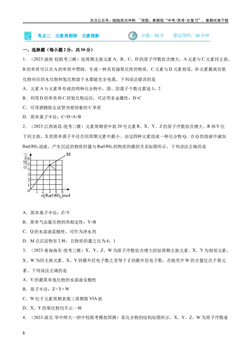 《考点巩固卷05物质结构元素周期律 （原卷版）_05-化学-高考总复习_一轮复习_2024年_2024年高考化学一轮复习考点通关卷（新高考通用）_考点巩固卷》第6页预览