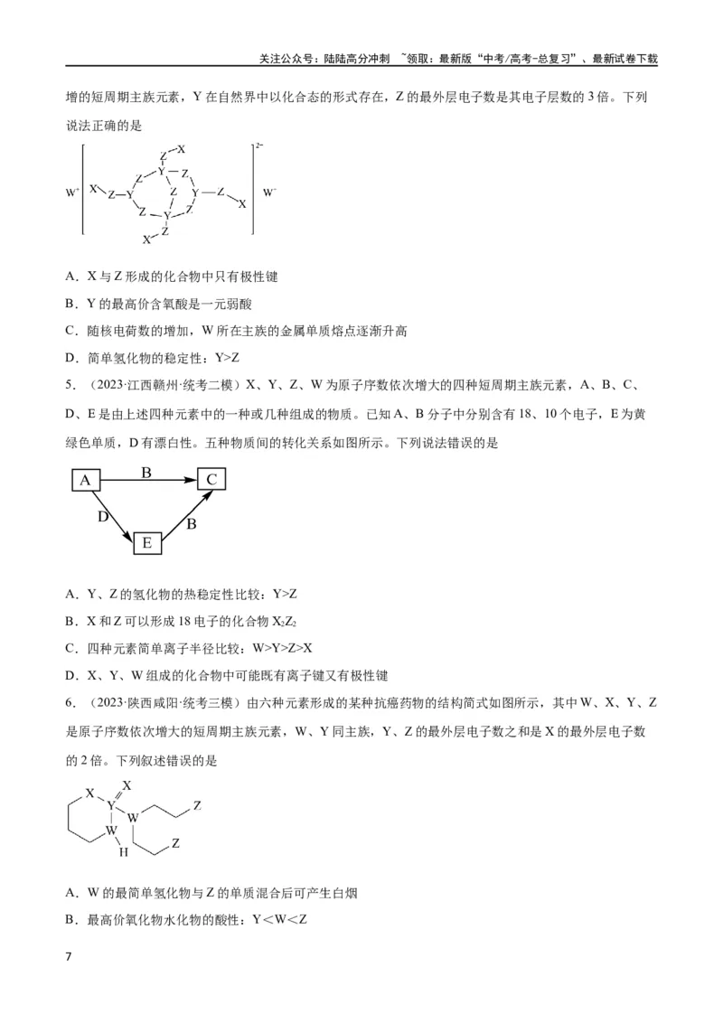 《考点巩固卷05物质结构元素周期律 （原卷版）_05-化学-高考总复习_一轮复习_2024年_2024年高考化学一轮复习考点通关卷（新高考通用）_考点巩固卷》第7页预览