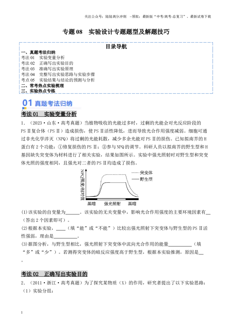 《专题08实验设计专题题型及解题技巧（原卷版）_06-生物-高考总复习_专项复习_2024年_2024年高考生物热点实验分析预测题型归纳重难讲解_资料》第1页预览