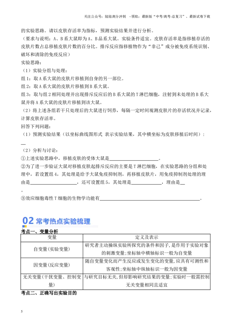 《专题08实验设计专题题型及解题技巧（原卷版）_06-生物-高考总复习_专项复习_2024年_2024年高考生物热点实验分析预测题型归纳重难讲解_资料》第5页预览