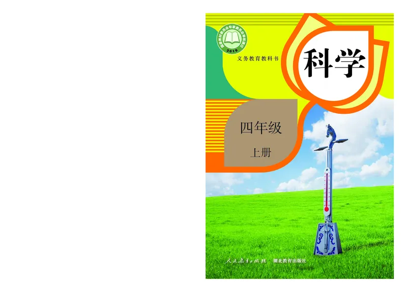 《义务教育教科书科学四年级上册_小学1-6年级全科全套_2025更新专题（含教材）_寒假预复习必备资料2024新版小学教材电子版_小学科学_人教版（无水印）》第1页预览